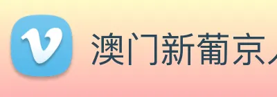 澳门新葡京入口 logo